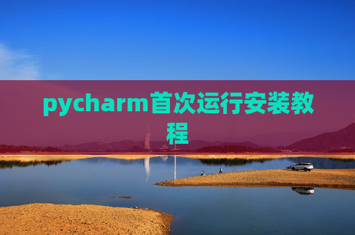 pycharm首次运行安装教程